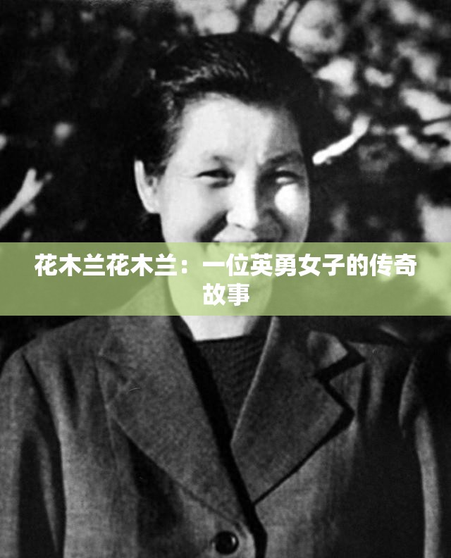 花木兰花木兰：一位英勇女子的传奇故事
