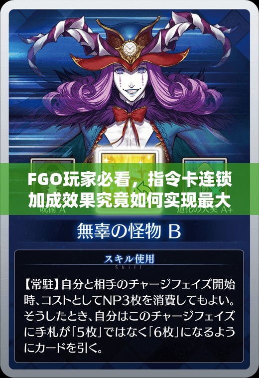 FGO玩家必看，指令卡连锁加成效果究竟如何实现最大化？