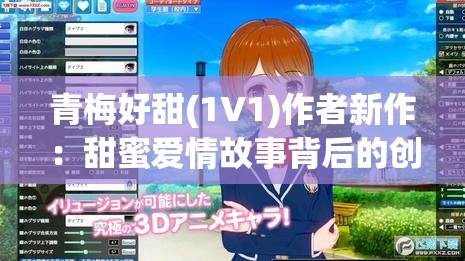 青梅好甜(1V1)作者新作：甜蜜爱情故事背后的创作灵感与心路历程