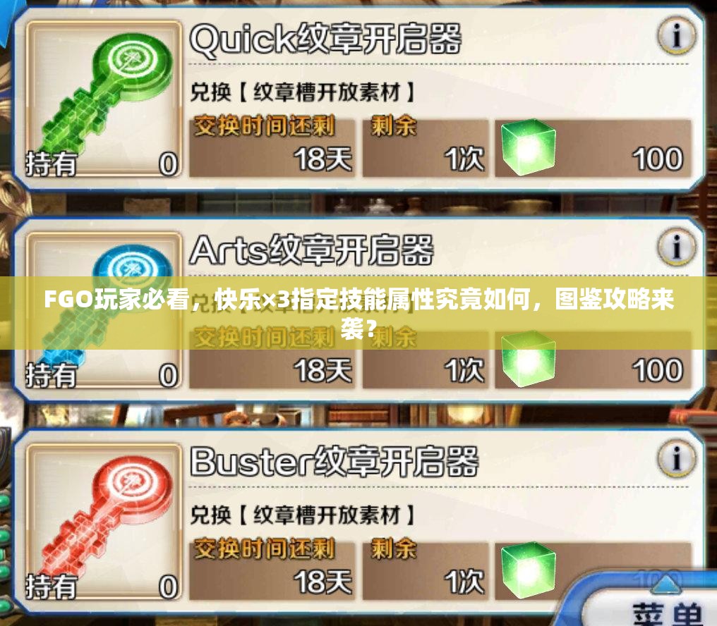 FGO玩家必看，快乐×3指定技能属性究竟如何，图鉴攻略来袭？