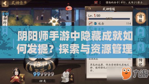 阴阳师手游中隐藏成就如何发掘？探索与资源管理优化策略揭秘