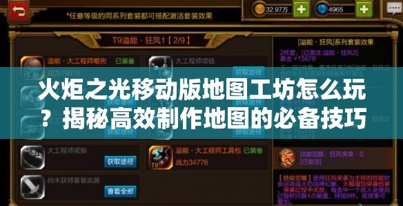 火炬之光移动版地图工坊怎么玩？揭秘高效制作地图的必备技巧！