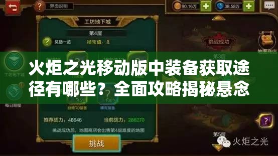 火炬之光移动版中装备获取途径有哪些？全面攻略揭秘悬念！