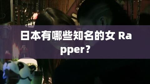 日本有哪些知名的女 Rapper？