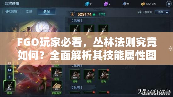 FGO玩家必看，丛林法则究竟如何？全面解析其技能属性图鉴