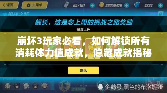 崩坏3玩家必看，如何解锁所有消耗体力值成就，隐藏成就揭秘？