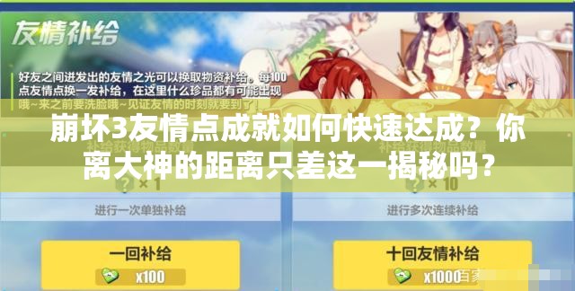 崩坏3友情点成就如何快速达成？你离大神的距离只差这一揭秘吗？