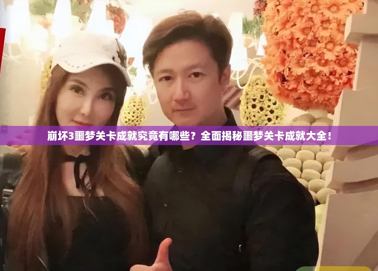 崩坏3噩梦关卡成就究竟有哪些？全面揭秘噩梦关卡成就大全！