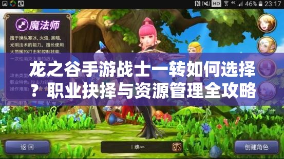 龙之谷手游战士一转如何选择？职业抉择与资源管理全攻略揭秘！