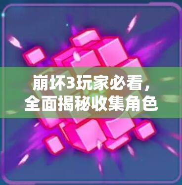 崩坏3玩家必看，全面揭秘收集角色成就到底有哪些？