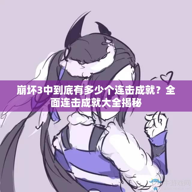 崩坏3中到底有多少个连击成就？全面连击成就大全揭秘