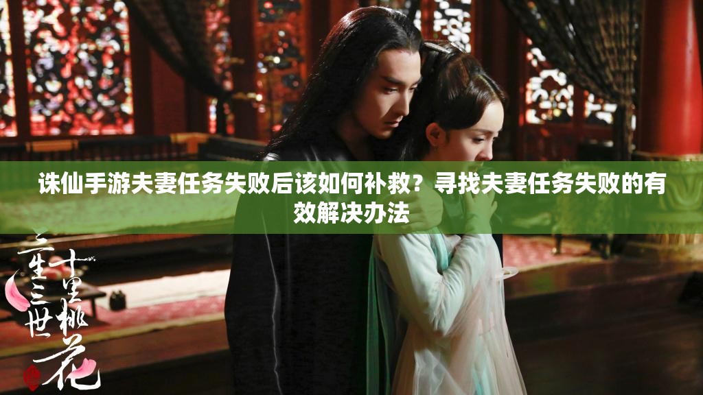 诛仙手游夫妻任务失败后该如何补救？寻找夫妻任务失败的有效解决办法