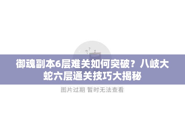 御魂副本6层难关如何突破？八岐大蛇六层通关技巧大揭秘