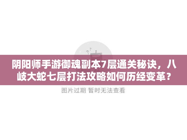 阴阳师手游御魂副本7层通关秘诀，八岐大蛇七层打法攻略如何历经变革？