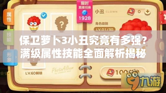 保卫萝卜3小丑究竟有多强？满级属性技能全面解析揭秘！
