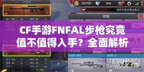CF手游FNFAL步枪究竟值不值得入手？全面解析与属性介绍