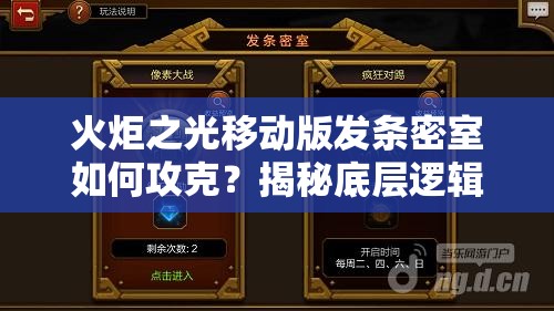 火炬之光移动版发条密室如何攻克？揭秘底层逻辑与操作映射技巧！