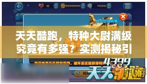 天天酷跑，特种大尉满级究竟有多强？实测揭秘引发悬念！