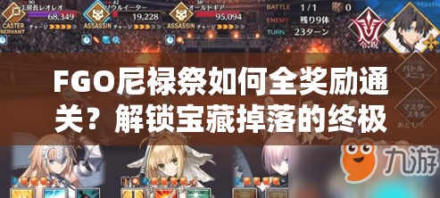 FGO尼禄祭如何全奖励通关？解锁宝藏掉落的终极秘籍是什么？