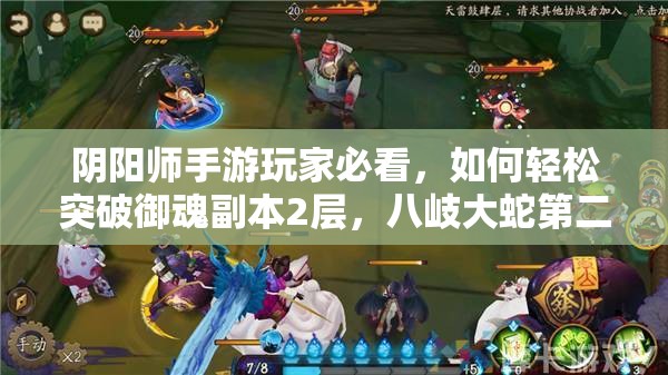 阴阳师手游玩家必看，如何轻松突破御魂副本2层，八岐大蛇第二层难关有解吗？