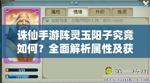 诛仙手游阵灵玉阳子究竟如何？全面解析属性及获得方法！