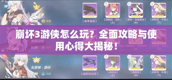 崩坏3游侠怎么玩？全面攻略与使用心得大揭秘！