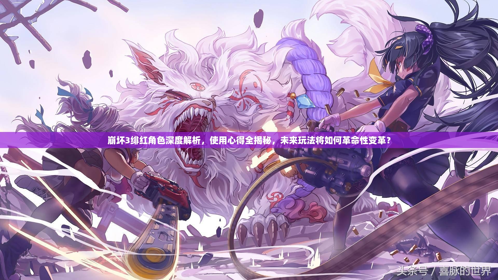 崩坏3绯红角色深度解析，使用心得全揭秘，未来玩法将如何革命性变革？
