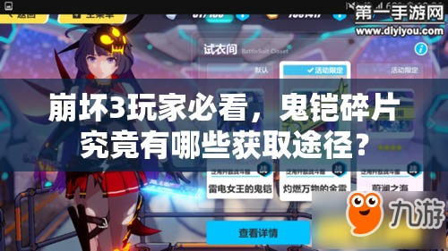 崩坏3玩家必看，鬼铠碎片究竟有哪些获取途径？