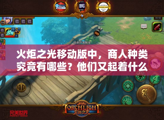 火炬之光移动版中，商人种类究竟有哪些？他们又起着什么关键作用？