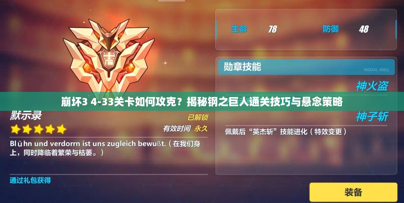 崩坏3 4-33关卡如何攻克？揭秘钢之巨人通关技巧与悬念策略