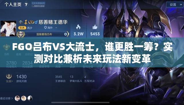 FGO吕布VS大流士，谁更胜一筹？实测对比兼析未来玩法新变革