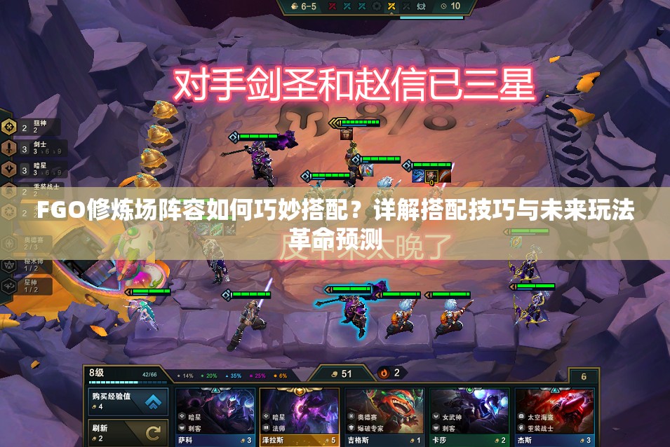 FGO修炼场阵容如何巧妙搭配？详解搭配技巧与未来玩法革命预测