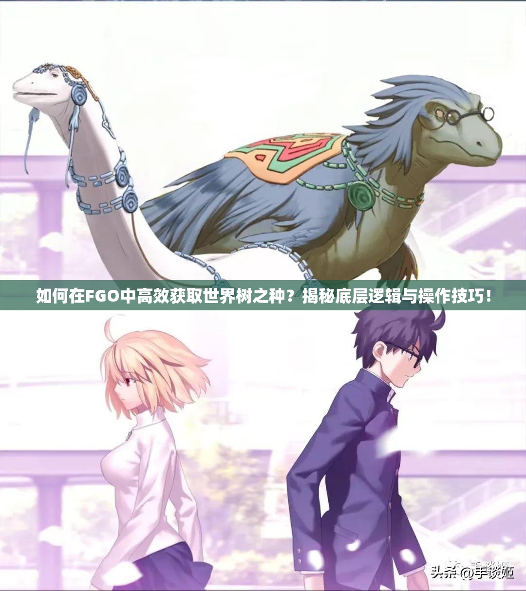 如何在FGO中高效获取世界树之种？揭秘底层逻辑与操作技巧！