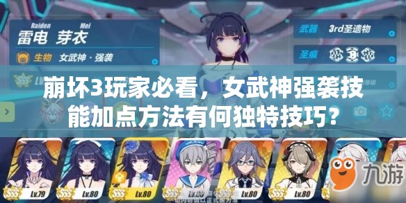 崩坏3玩家必看，女武神强袭技能加点方法有何独特技巧？