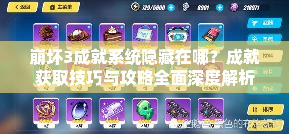 崩坏3成就系统隐藏在哪？成就获取技巧与攻略全面深度解析