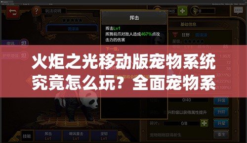 火炬之光移动版宠物系统究竟怎么玩？全面宠物系统详解揭秘