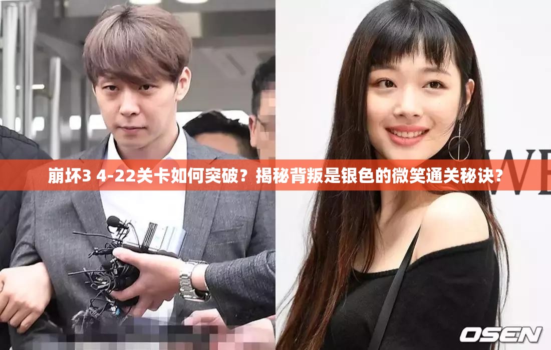崩坏3 4-22关卡如何突破？揭秘背叛是银色的微笑通关秘诀？