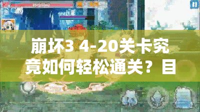 崩坏3 4-20关卡究竟如何轻松通关？目标攻略大揭秘！