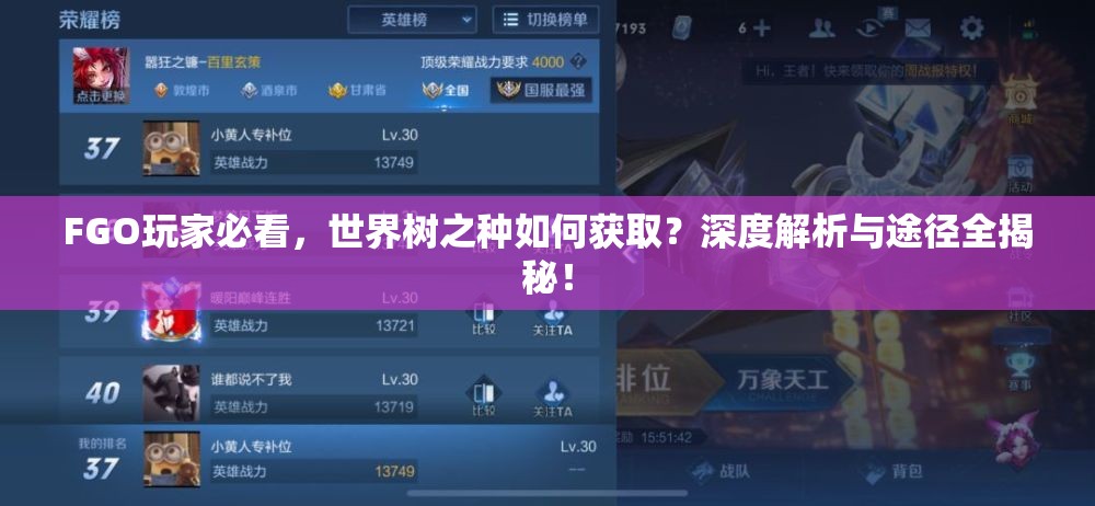 FGO玩家必看，世界树之种如何获取？深度解析与途径全揭秘！