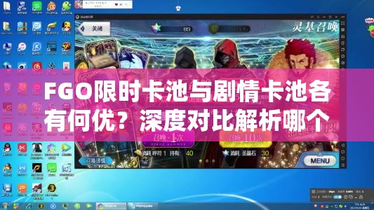 FGO限时卡池与剧情卡池各有何优？深度对比解析哪个更值得抽？