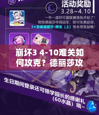 崩坏3 4-10难关如何攻克？德丽莎攻略揭秘及未来玩法大变革预测？