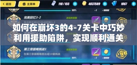 如何在崩坏3的4-7关卡中巧妙利用援助陷阱，实现顺利通关？