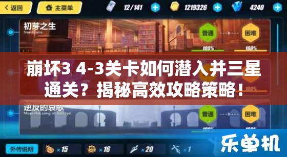 崩坏3 4-3关卡如何潜入并三星通关？揭秘高效攻略策略！