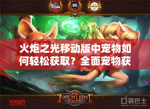 火炬之光移动版中宠物如何轻松获取？全面宠物获得攻略揭秘！