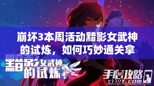 崩坏3本周活动黯影女武神的试炼，如何巧妙通关拿三星？