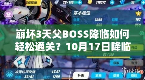 崩坏3天父BOSS降临如何轻松通关？10月17日降临攻略揭秘