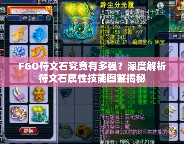 FGO符文石究竟有多强？深度解析符文石属性技能图鉴揭秘
