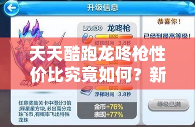 天天酷跑龙咚枪性价比究竟如何？新手老手都值得兑换吗？
