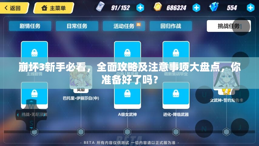 崩坏3新手必看，全面攻略及注意事项大盘点，你准备好了吗？