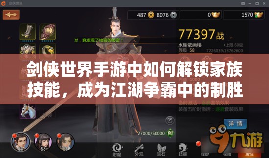 剑侠世界手游中如何解锁家族技能，成为江湖争霸中的制胜关键？